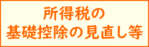 所得税の基礎控除の見直し等について